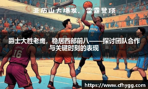 爵士大胜老鹰，稳居西部前八——探讨团队合作与关键时刻的表现