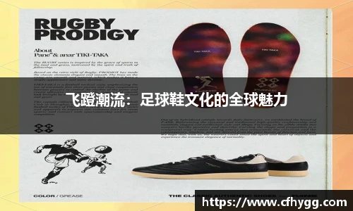 飞蹬潮流：足球鞋文化的全球魅力