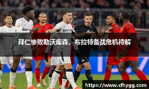 拜仁惨败勒沃库森，布拉特备战危机待解