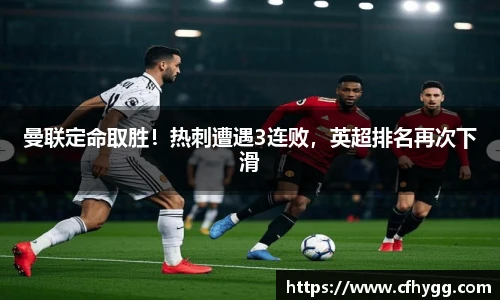 曼联定命取胜！热刺遭遇3连败，英超排名再次下滑
