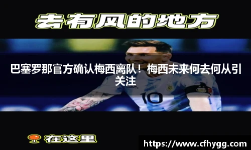 巴塞罗那官方确认梅西离队！梅西未来何去何从引关注