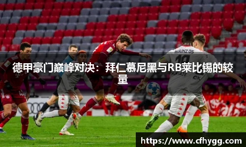 德甲豪门巅峰对决：拜仁慕尼黑与RB莱比锡的较量