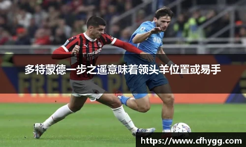 多特蒙德一步之遥意味着领头羊位置或易手