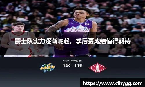 爵士队实力逐渐崛起，季后赛成绩值得期待
