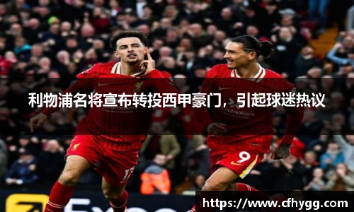 利物浦名将宣布转投西甲豪门，引起球迷热议