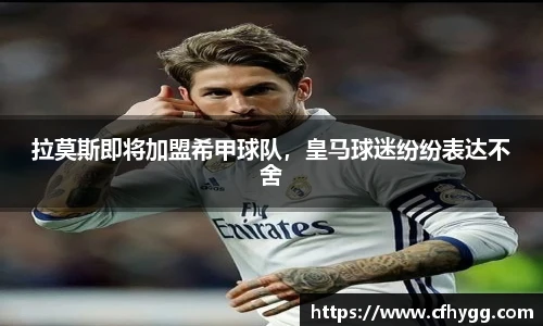 拉莫斯即将加盟希甲球队，皇马球迷纷纷表达不舍