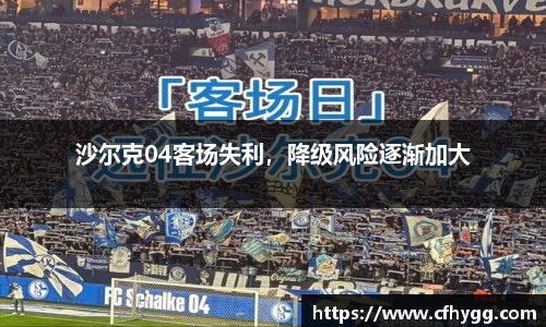 沙尔克04客场失利，降级风险逐渐加大