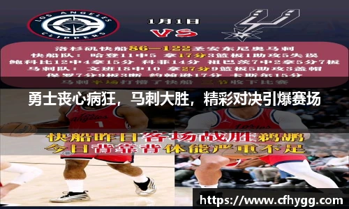 勇士丧心病狂，马刺大胜，精彩对决引爆赛场