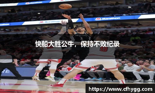 快船大胜公牛，保持不败纪录