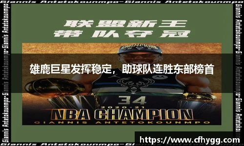 雄鹿巨星发挥稳定，助球队连胜东部榜首