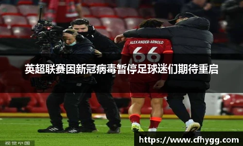 英超联赛因新冠病毒暂停足球迷们期待重启