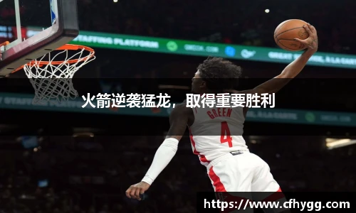 火箭逆袭猛龙，取得重要胜利