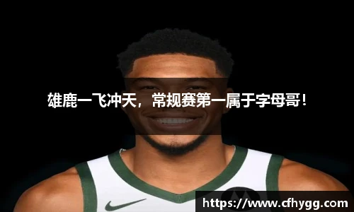 雄鹿一飞冲天，常规赛第一属于字母哥！