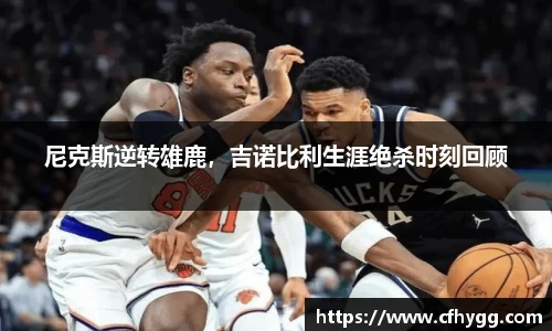 尼克斯逆转雄鹿，吉诺比利生涯绝杀时刻回顾