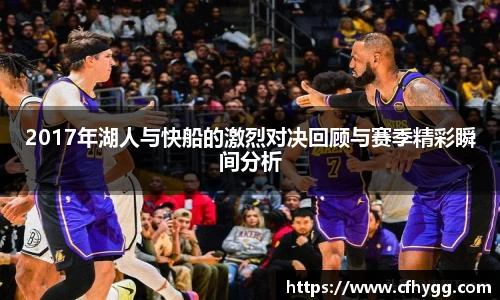 2017年湖人与快船的激烈对决回顾与赛季精彩瞬间分析