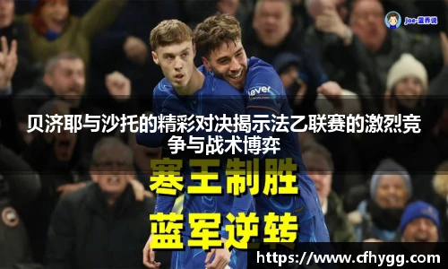 贝济耶与沙托的精彩对决揭示法乙联赛的激烈竞争与战术博弈