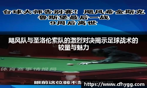 飓风队与圣洛伦索队的激烈对决揭示足球战术的较量与魅力