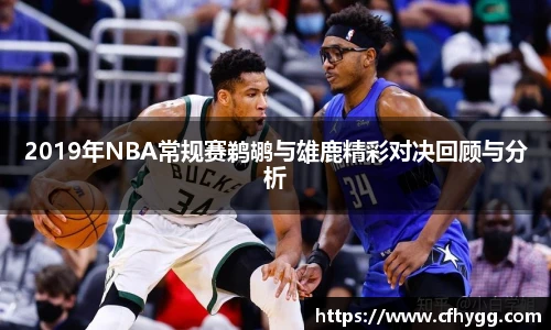 2019年NBA常规赛鹈鹕与雄鹿精彩对决回顾与分析