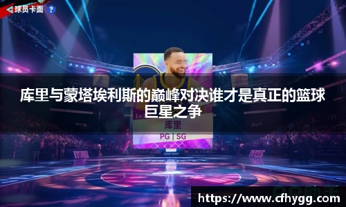 库里与蒙塔埃利斯的巅峰对决谁才是真正的篮球巨星之争