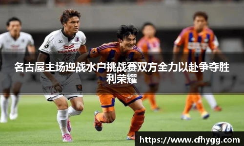 名古屋主场迎战水户挑战赛双方全力以赴争夺胜利荣耀