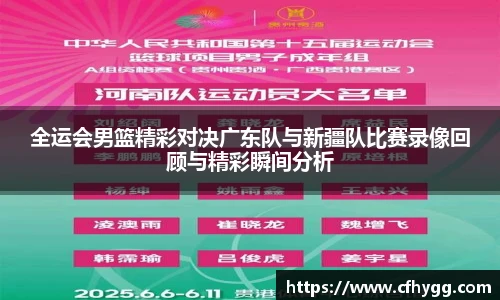 全运会男篮精彩对决广东队与新疆队比赛录像回顾与精彩瞬间分析