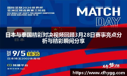 日本与泰国精彩对决视频回顾3月28日赛事亮点分析与精彩瞬间分享