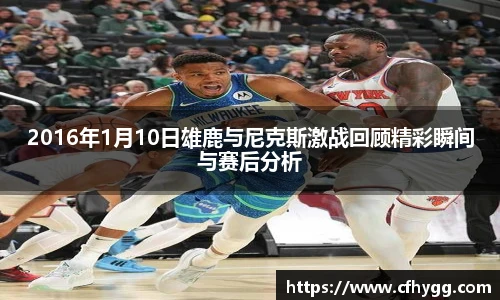 2016年1月10日雄鹿与尼克斯激战回顾精彩瞬间与赛后分析