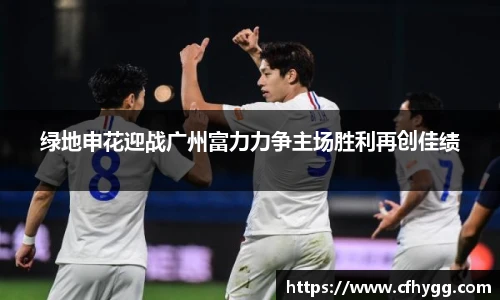 绿地申花迎战广州富力力争主场胜利再创佳绩