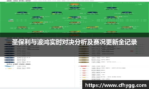 圣保利与波鸿实时对决分析及赛况更新全记录