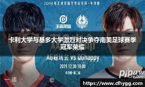 卡利大学与基多大学激烈对决争夺南美足球赛季冠军荣耀