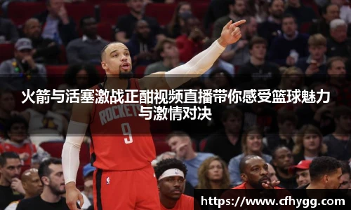 火箭与活塞激战正酣视频直播带你感受篮球魅力与激情对决