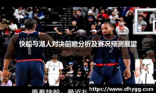快船与湖人对决前瞻分析及赛况预测展望