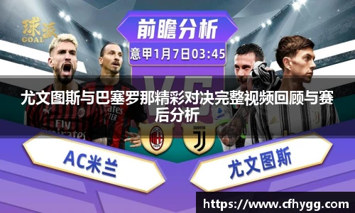 尤文图斯与巴塞罗那精彩对决完整视频回顾与赛后分析