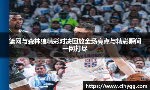 篮网与森林狼精彩对决回放全场亮点与精彩瞬间一网打尽