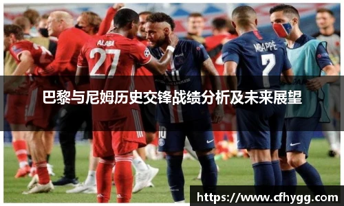 巴黎与尼姆历史交锋战绩分析及未来展望