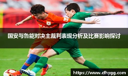 国安与鲁能对决主裁判表现分析及比赛影响探讨