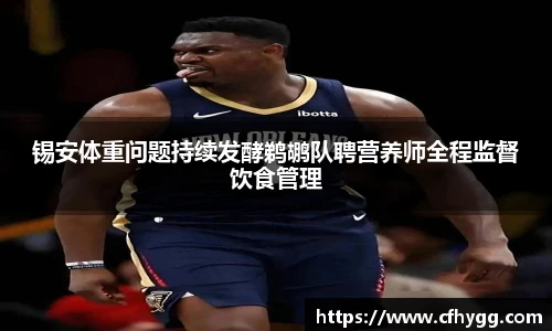 锡安体重问题持续发酵鹈鹕队聘营养师全程监督饮食管理