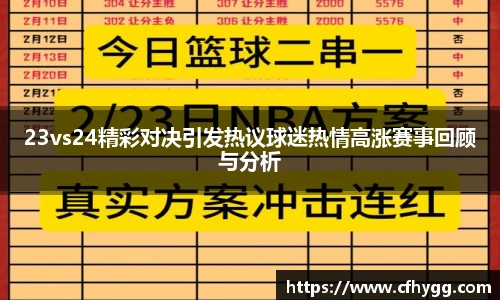 23vs24精彩对决引发热议球迷热情高涨赛事回顾与分析