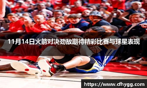 11月14日火箭对决劲敌期待精彩比赛与球星表现