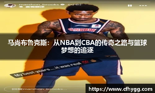 马尚布鲁克斯：从NBA到CBA的传奇之路与篮球梦想的追逐