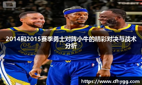 2014和2015赛季勇士对阵小牛的精彩对决与战术分析