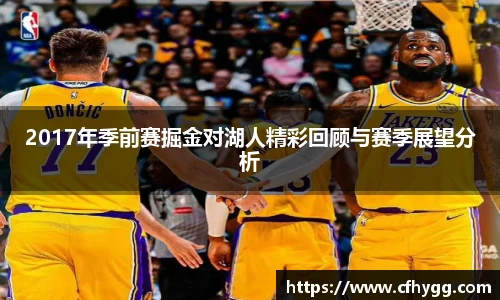 2017年季前赛掘金对湖人精彩回顾与赛季展望分析