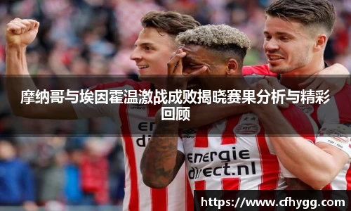 摩纳哥与埃因霍温激战成败揭晓赛果分析与精彩回顾
