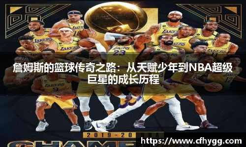 詹姆斯的篮球传奇之路：从天赋少年到NBA超级巨星的成长历程