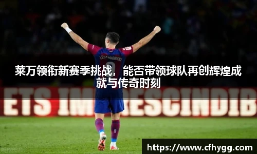 莱万领衔新赛季挑战，能否带领球队再创辉煌成就与传奇时刻