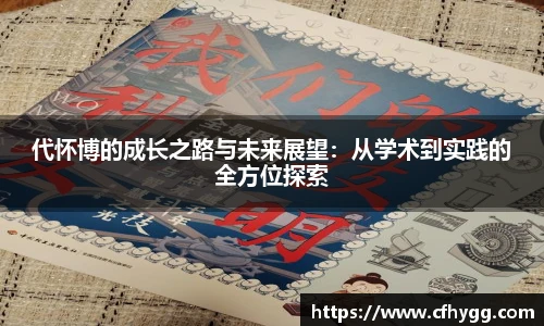 代怀博的成长之路与未来展望：从学术到实践的全方位探索