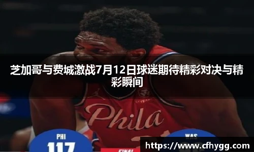 芝加哥与费城激战7月12日球迷期待精彩对决与精彩瞬间
