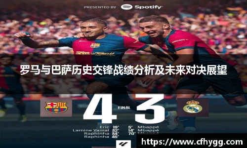 罗马与巴萨历史交锋战绩分析及未来对决展望