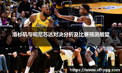 洛杉矶与明尼苏达对决分析及比赛预测展望