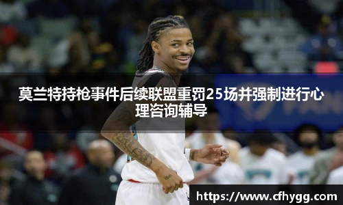 莫兰特持枪事件后续联盟重罚25场并强制进行心理咨询辅导